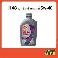 ราคา น้ำมันเครื่องสังเคราะห์ Shell Helix HX8 Synthetic เบนซิน 5w40 5w-40 1 ลิตร (2262586321)