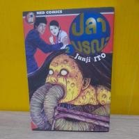 ราคา ปลามรณะ เล่ม 2 / Junji ITO (19517251442)