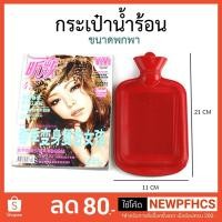 ราคา ถุงน้ำร้อน กระเป๋าน้ำร้อน ไซน์เล็ก (ขนาดพกพา) (257805649)