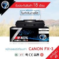 ราคา SEVEN TONER ตลับหมึกเทียบเท่า CANON FX-3 (ส่งฟรี) (4541587042)