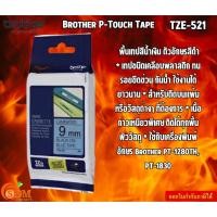 ราคา Brother P-Touch Tape TZE-521 เทปพิมพ์อักษร ขนาด 9 มม. ดำ/น้ำเงิน แบบเคลือบพลาสติก Brother PT-1280TH, PT-1830, PT2700 (24877008496)