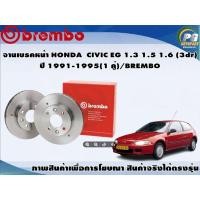 ราคา จานเบรคหน้า HONDA CIVIC EG 1.3 1.5 1.6 (3dr) ปี 1991-1995 (1 คู่)/BREMBO (5587411175)