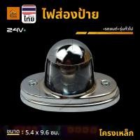 ราคา 1ชิ้น ไฟส่องป้าย 12V 24V ไฟส่องป้ายทะเบียนรถบรรทุก HINO KM โคมเหล็กชุบ (LcKm) (27786542402)