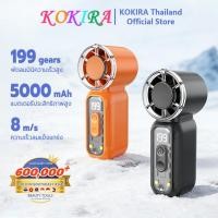 ราคา KOKIRA พัดลมพกพา พายุเฮอริเคน 199 เกียร์ 5000mAh เป็นไฟฉายได้ Turbo mini fan พัดลมมือถือ (54106688005)