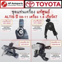 ราคา แท้ศูนย์ Toyota ! แท่นเครื่อง Altis ปี 2008-2011 เครื่อง 1.6 A/T เกียร์ออโต้ 1ZZ-3ZZ / แท่นเกียร์ แท่นเครื่องหลัง (28101406781)