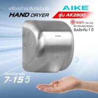ราคา AIKE เครื่องเป่ามืออัตโนมัติ รุ่น AK2800 แห้งไว 10-15 วิ มาตรฐานระดับโลก สแตนเลส 304 ทนนาน 10 ปี มีมอก. (43105200034)