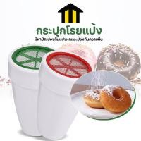 ราคา Monza กระปุกโรยแป้ง กระบอกร่อนแป้ง โรยผงโกโก้ ไอซิ่ง สำหรับโรยหน้าโดนัท เค้ก No.Y1852 (42877551072)
