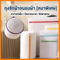 ราคา ถุงซักผ้าตาข่ายรังผึ้ง แบบหนา [6 ขนาด] ซิปสี ถุงซักถนอมผ้า ทนทานมาก สำหรับเครื่องซักผ้าและเดินทาง ถุงตาข่ายซักผ้าอย่างดี (55403160292)