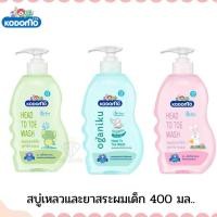 ราคา แชมพูสบู่เหลวเด็ก สูตรอ่อนโยน ขวดปั๊ม 400 มล.1 ขวด ไม่ระคายเคือง ครีบอาบน้ำ KODOMO Head to Toe Wash (22173446857)