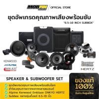 ราคา ชุดอัปเกรดเครื่องเสียงรถยนต์ Kenwood Alpine Emblaze Distinct Hertz Onkyo ลำโพงหน้าหลัง พร้อมซับวูฟเฟอร์ Subbox (40807331212)