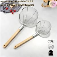 ราคา [มี 7 ขนาด] กระชอนสแตนเลสแท้ด้ามไม้ 20/22/24/26/28/30/32cm กระชอนกรองอาหาร กระชอนสะเด็ดน้ำ กระชอนตักของทอด (47860518183)