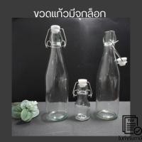 ราคา ขวดแก้วมีจุกล็อก ขวดแก้วสูญญากาศ ขวดแก้วล็อคใส ขวดเครื่องดื่มน้ำผลไม้ Glass Bottle ขวดน้ำมีจุกล็อก (25772878455)