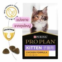 ราคา PROPLAN Kitten อาหารลูกแมว สูตรไก่ แบ่งขาย 200 กรัม บรรจุถุงซิปล็อค (42780893566)