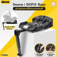 ราคา (19606) Doona (ดูน่า) Doona i ISOFIX Base ฐานรองคาร์ซีทบนรถยนต์ สำหรับคาร์ซีทรุ่น Doona i (42425175299)