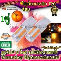 ราคา Exceed ไฟเลี้ยวกระพริบเร็วสีส้ม *1คู่* T20 Yellow ใส่คู่เดียวกระพริบรอบคัน LED 33 หลอดสีส้ม ขั้วเสียบ T20Y (4390032167)