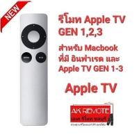 ราคา ออกใบกำกับภาษีได้ (แถมถ่านกระดุม)Apple รีโมท TV GEN 1,2,3 สำหรับ Macbook และ Apple GEN 1,2,3 (23320655645)