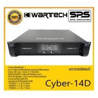 ราคา POWER PA เพาเวอร์ พีเอ เพาเวอร์แอมป์ รุ่น Cyber-14D ยี่ห้อ WARTECH สินค้าพร้อมส่ง ส่งไววววว (21003838176)