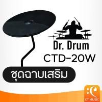 ราคา ร้านชั้นนำ ชุดฉาบเสริม Dr.Drum CTD-20W Additional cymbal set DrDrum Dr Drum CTD20W (44481114259)