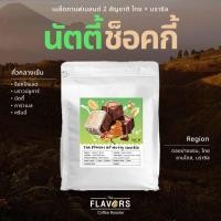 ราคา เมล็ดกาแฟเบลนด์ 'นัตตี้ช็อคกี้' คั่วกลางเข้ม 100-1,000 กรัม ช็อคโกแลต บราวน์ชูการ์ คาราเมล นัตตี้ (25760474045)