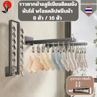ราคา ราวตากผ้า อลูมิเนียมแบบพับได้ 90 องศา ประหยัดพื้นที่ ที่แขวนผ้าถุงเท้าระเบียงติดผนังพับได้พร้อมคลิปหนีบผ้า 8 ตัว16 ตัว (28062904626)