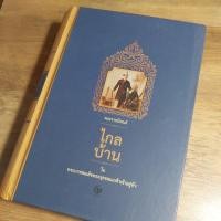 ราคา พระราชนิพนธ์ ไกลบ้าน ในพระบาทสมเด็จพระจุลจอมเกล้าเจ้าอยู่หัว (ปกแข็งคลาสสิก) (20136874254)