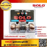 ราคา SOLO ลูกบิดทั่วไป ห้องน้ำ รุ่น 94D 222AC แบบแขวน ทนทาน คุณภาพดี ของแท้ 100% ร้านเป็นตัวแทนจำหน่ายโดยตรง (1947684268)