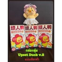ราคา [พร้อมส่ง] ของสะสม กล่องสุ่ม น้องเป็ด Upset Duck V.2 ของแท้ ของใหม่ ส่งต่อเนื่องจากได้น้องซ้ำ (29854549429)