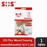 ราคา SOS Plus T Series 2x4 พลาสเตอร์ใสปิดแผลกันน้ำ ขนาด 9x15 cm (2 แผ่น) [1 กล่อง] GG 5408 (18295363327)