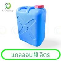 ราคา แกลลอน เอนกประสงค์ แกลลอนของเหลว ถัง แกลลอน ความจุขนาด 40 ลิตร (40500021855)