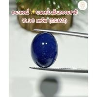 ราคา ธนาภรณ์✨GSH811 พลอยไพลิน 19.40 กะรัต พลอยแท้ พลอยธรรมชาติ (21064415670)