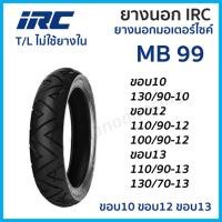 ราคา ยางนอก IRC MB99 T/L TL TUBELESS ขอบ10 ขอบ12 ขอบ13 130/90-10 110/90-13 130/70-13 110/90-12 100/90-12 (24186529702)