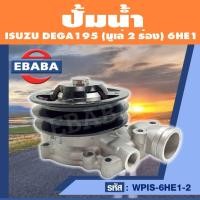 ราคา ปั้มน้ำ ปั้มน้ำรถยนต์ ISUZU DEGA195 (มูเล่ 2 ร่อง) 6HE1 รหัส WPIS-6HE1-2 (43913918043)