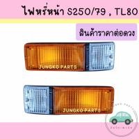 ราคา ไฟหรี่หน้า ไฟหรี่มุม ไฟเลี้ยวหน้า ไฟเลี้ยวมุม รถบรรทุกISUZU S250/76 TL80 อีซูซุ พร้อมขั้วและหลอดไฟ ราคาต่อดวง (20260309674)