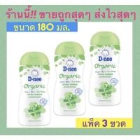 ราคา ✅ถูกสุดๆ✅ Sale​‼️ จะแม่ๆ​ D-nee ดีนี่ แป้งเด็ก เนื้อโลชั่น ออร์แกนิค 180 มล. ​(แพ็ค/ 3 ขวด) (5285496123)
