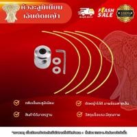 ราคา หัวเอ็นตัดหญ้าอลูมิเนียม ตลับเป็นตัดหญ้าอลูมิเนียม หัวอลอลูมิเนียมตัดหญ้า เครื่องตัดหญ้า (29638810505)