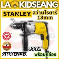 ราคา STANLEY สว่านกระแทก 13 มม. 800W รุ่น STDH7213K-B1 พร้อมกล่องเก็บพลาสติกอย่างดี ของแท้รับประกัน 2 ปี (48508126816)