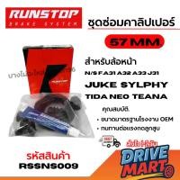 ราคา RUNSTOP ชุดซ่อมคาลิปเปอร์เบรค NISSAN F.A31 A32 A33 J31 JUKE SYLPHY TIDA NEO TEANA 57 MM. RSSNS009 (42425016751)