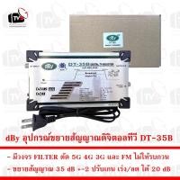 ราคา dBy อุปกรณ์ขยายสัญญาณดิจิตอลทีวี DT-35B ขยาย 35dB กรอง 4G 5G (9191044188)