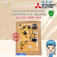 ราคา E2294B452 แผงบอร์ดคอล์ยเย็น MITSUBISHI ELECTRIC แผงวงจรแอร์มิตซูบิชิ MSY-JP09VF-TH1 แท้100% (28140060329)