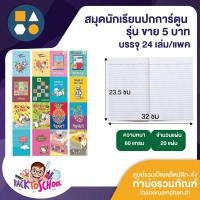 ราคา ขายยกแพค-สมุดปกการ์ตูน 5บาท หนา 60/20 (บรรจุ 24 เล่ม/แพค) (23167146318)