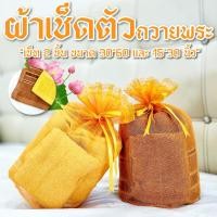 ราคา ผ้าขนหนูพระ cotton 100% ผ้าขนหนู30*60 นิ้ว + ผ้าเช็ดตัวผืนเล็ก 15*30นิ้ว เซ็ท 2 ชิ้น ผ้าเช็ดตัวถวายพระ อยู่ในถุง สังฆทาน (29024728678)