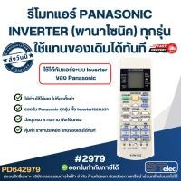 ราคา รีโมทแอร์ PANASONIC INVERTER (พานาโซนิค) [#2979] ทุกรุ่น ใช้แทนของเดิมได้ทันที (44609961213)