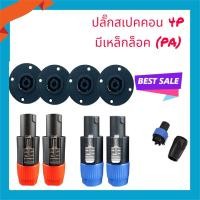 ราคา ปลั๊กสเปคคอนผู้+สเปคคอนตัวเมียกลมใหญ่ ปลั๊กสปิกคอน (ตัวผู้สีน้ำเงิน-สีแดง+ตัวเมียกลมดำเกรดี ) (54611105364)