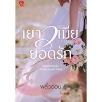 ราคา เยาวเมียยอดรัก/พลิ้วอ่อน (766828635)