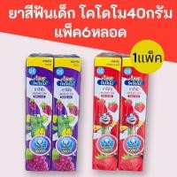ราคา (1แพ็ค)ยาสีฟันเด็ก โคโดโม 40กรัม แพ็ค6หลอด มี2สูตร รสสตอเบอรี่ และรสองุ่น (29537943186)