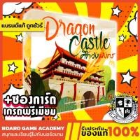 ราคา Dragon Castle ศึกวังมังกร (TH) Board Game บอร์ดเกม ของแท้ (1545310832)