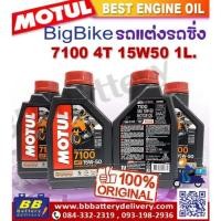 ราคา น้ำมันเครื่อง Motul 7100 4T 15W50 น้ำมันสังเคราะห์แท้ โฉมใหม่ของแท้100% (41511175438)
