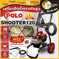 ราคา POLO เครื่องฉีดน้ำแรงดันสูง รุ่น SHOOTER120 ขนาด 120 บาร์ ฉีดน้ำแรงดัน (10874487040)
