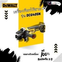 ราคา เครื่องเจียรไร้สาย 4" DeWALT DCG405N (ตัวเปล่า) (24336315625)