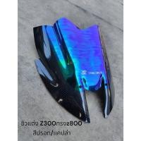 ราคา ชิวแต่ง Z300ทรงz800 สีปรอท/แคปล่า TP (29667717587)